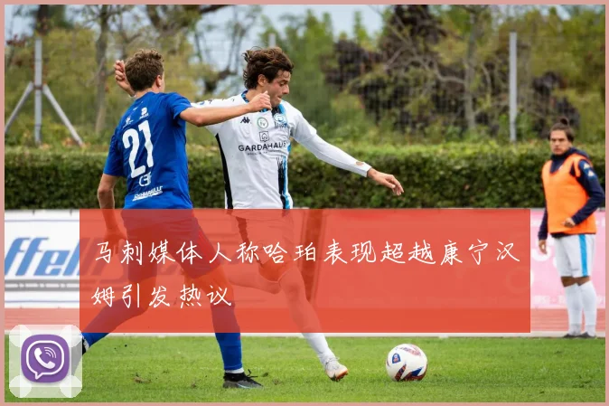 马刺媒体人称哈珀表现超越康宁汉姆引发热议