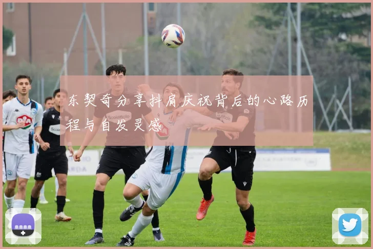 东契奇分享抖肩庆祝背后的心路历程与自发灵感