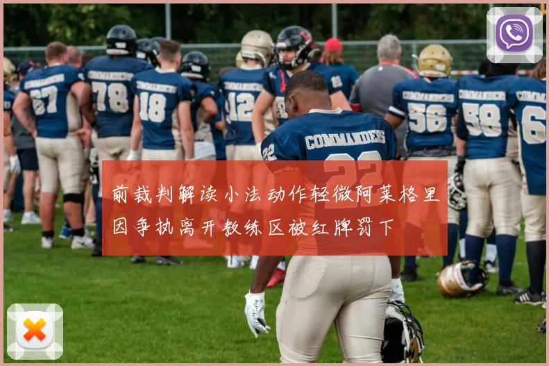 前裁判解读小法动作轻微阿莱格里因争执离开教练区被红牌罚下