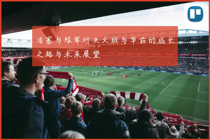 活塞与绿军对决文班与华兹的成长之路与未来展望