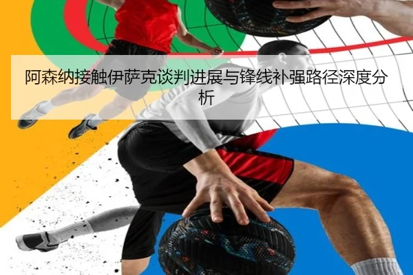 阿森纳接触伊萨克谈判进展与锋线补强路径深度分析
